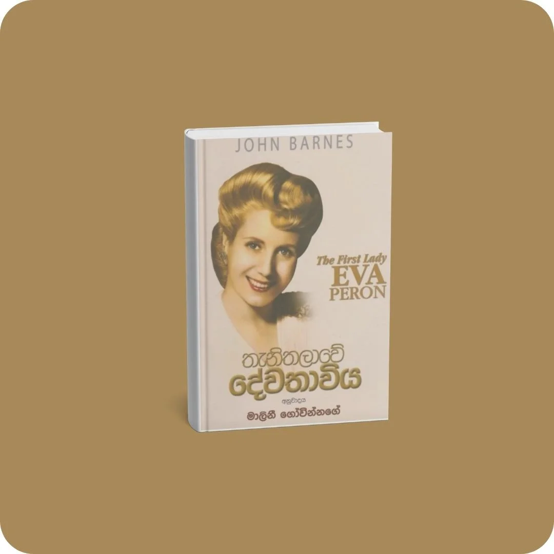 තැනිතලාවේ දේවතාවිය | YEVOBAY Sri Lanka