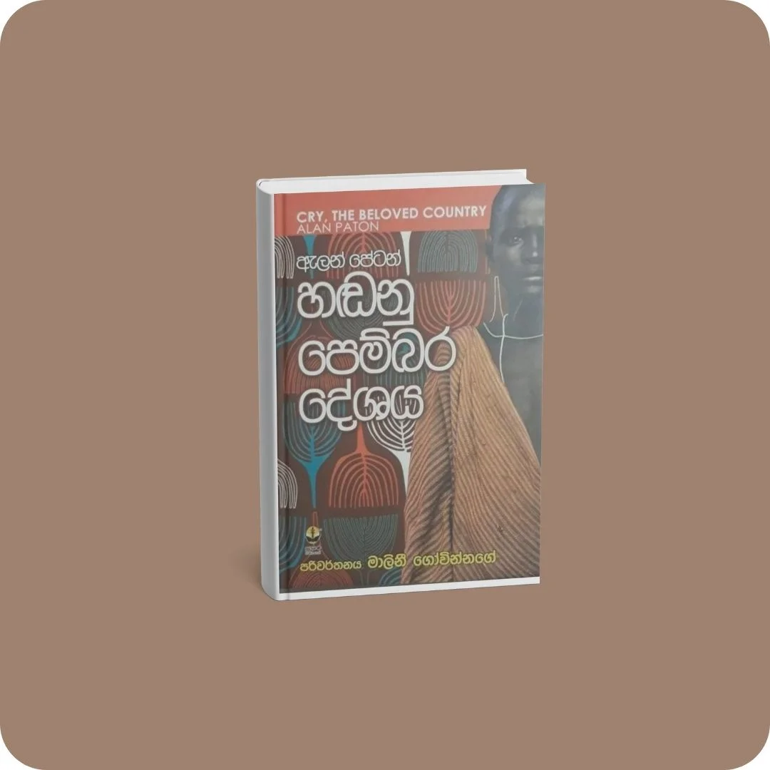 හඬනු පෙම්බර දේශය | YEVOBAY Sri Lanka