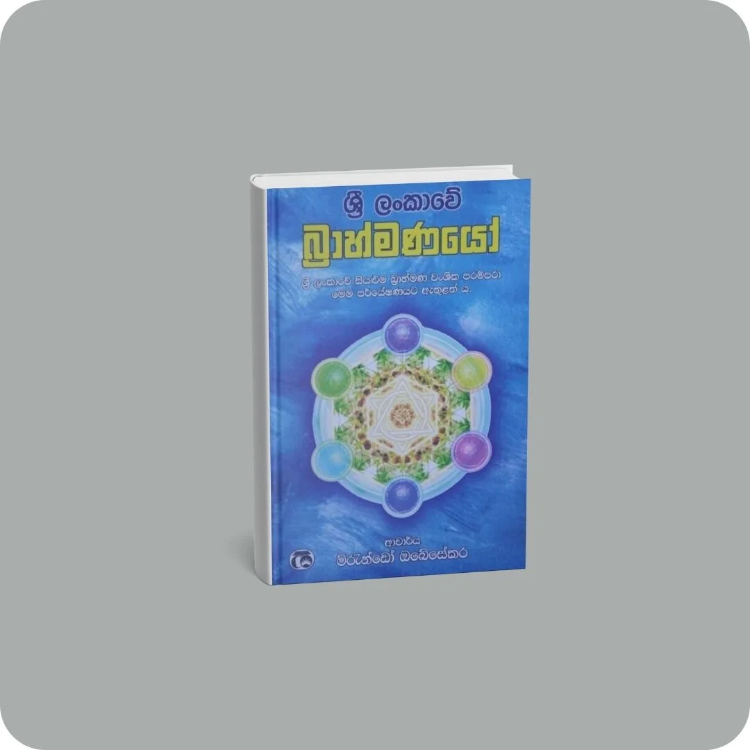 ශ්‍රී ලංකාවේ බ්‍රාහ්මණයෝ | YEVOBAY Sri Lanka