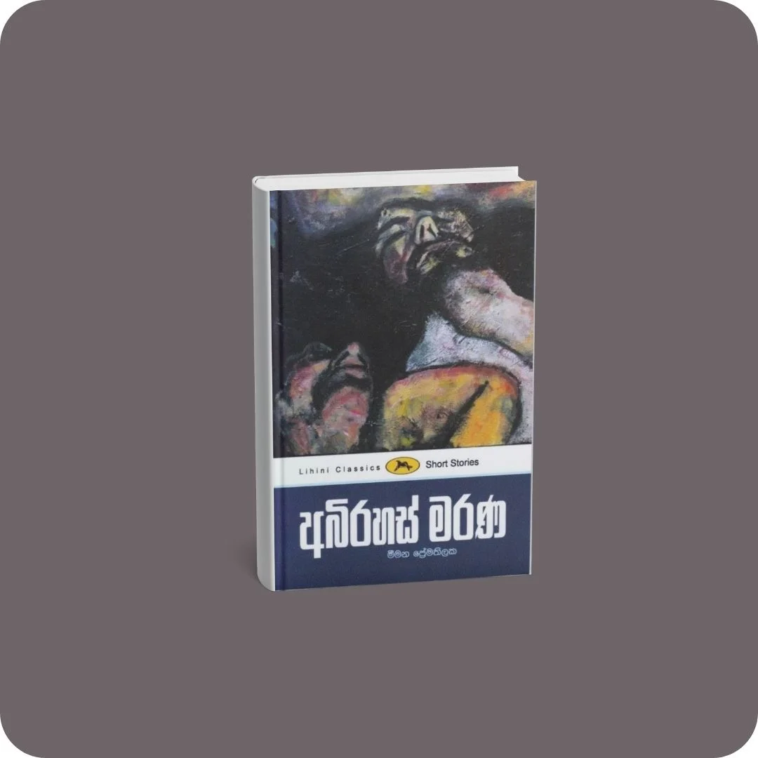 අබිරහස් මරණ | YEVOBAY Sri Lanka
