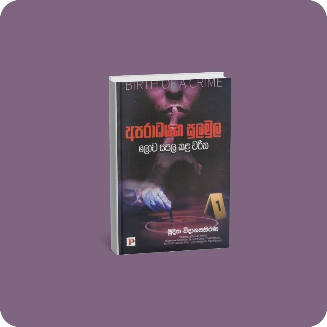 අපරාධයක සුලමුල | YEVOBAY Sri Lanka