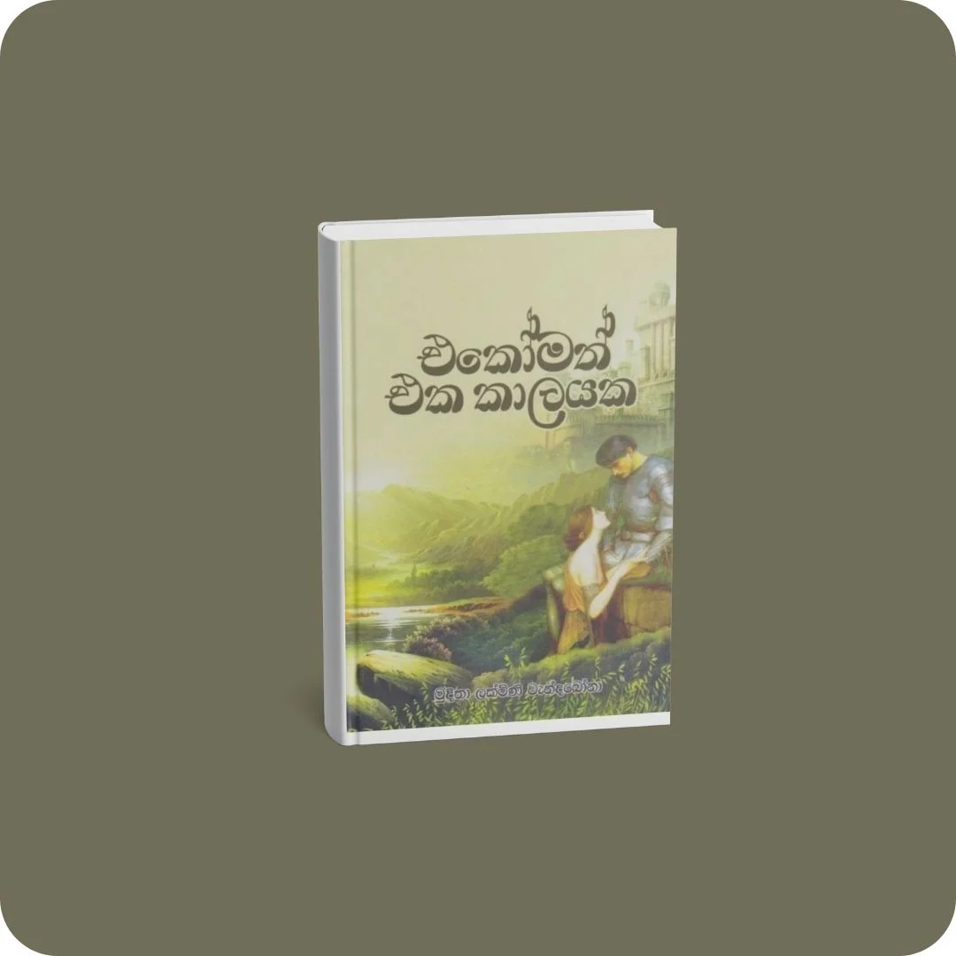 එකෝමත් එක කාලයක | YEVOBAY Sri Lanka