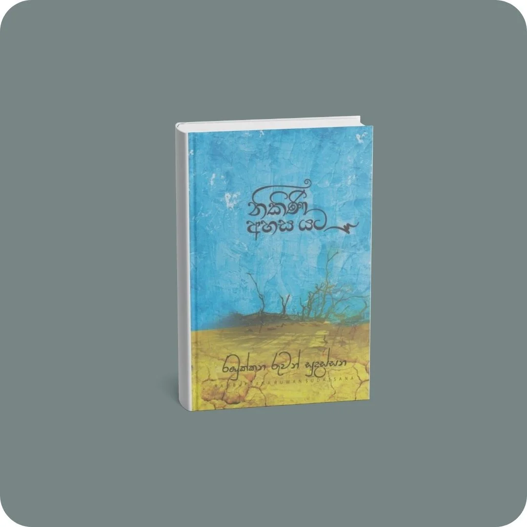නිකිණි අහස යට | YEVOBAY Sri Lanka
