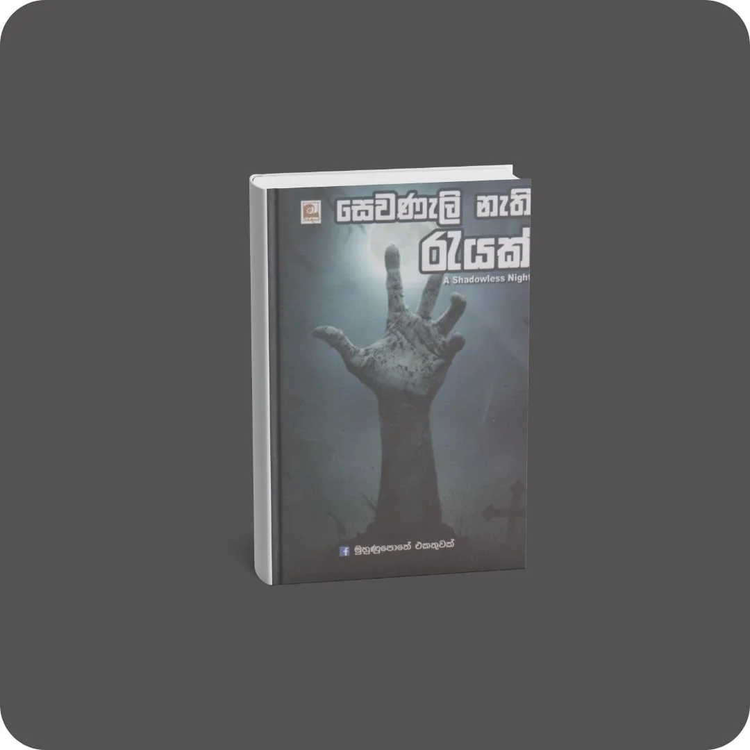 සෙවණැලි නැති රැයක් | YEVOBAY Sri Lanka