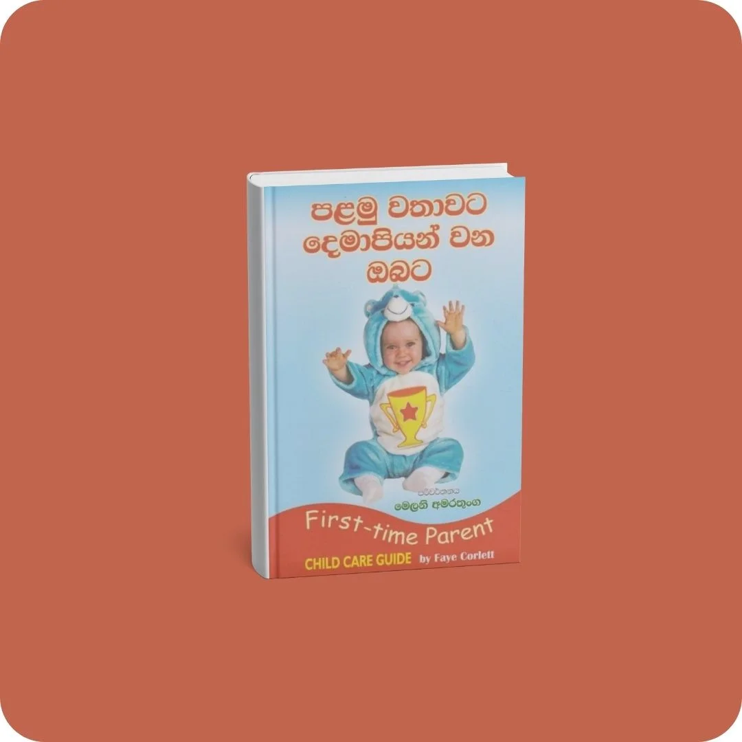 පළමු වතාවට දෙමාපියන් වන ඔබට | YEVOBAY Sri Lanka