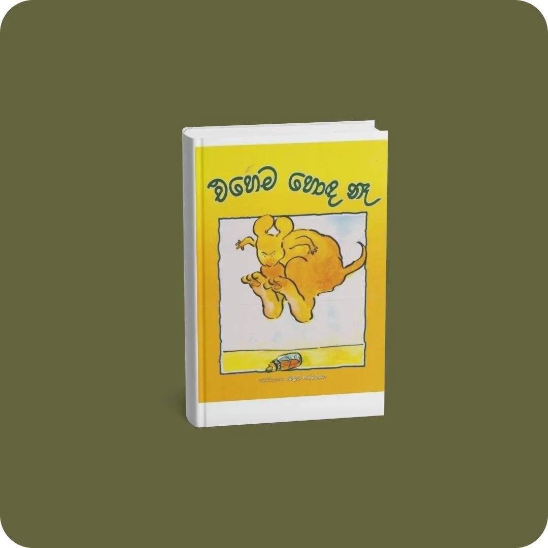 එහෙම හොඳ නෑ | YEVOBAY Sri Lanka