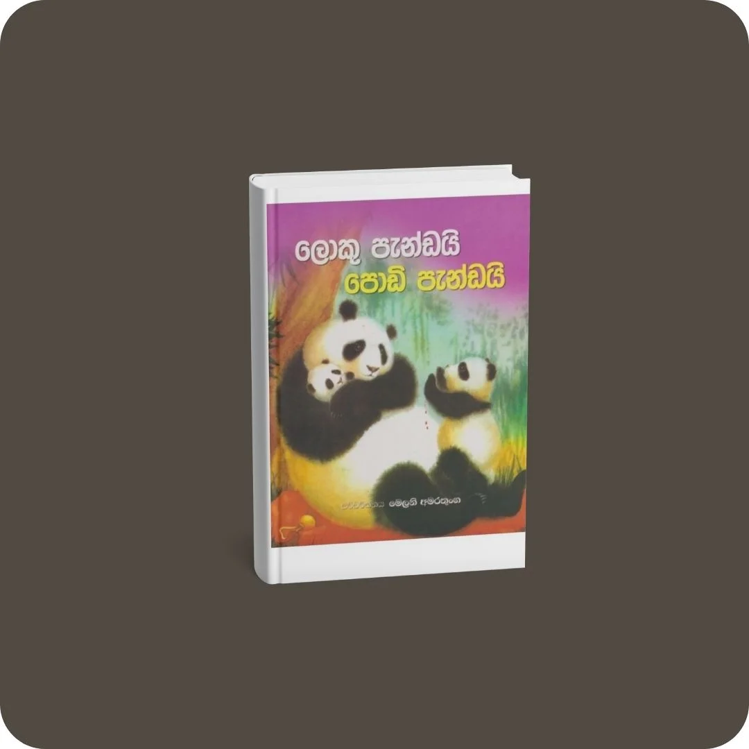 ලොකු පැන්ඩයි පොඩි පැන්ඩයි | YEVOBAY Sri Lanka