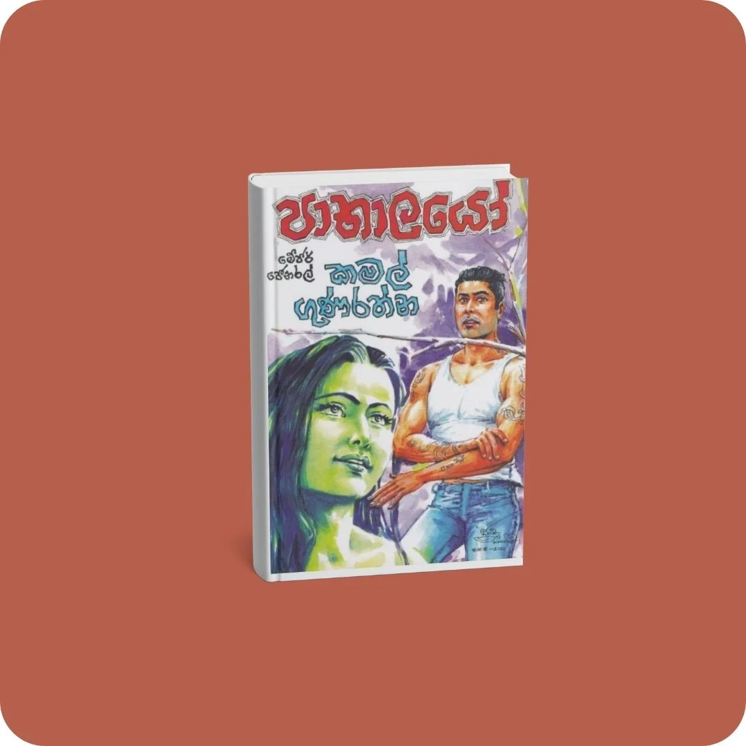පාතාලයෝ | YEVOBAY Sri Lanka
