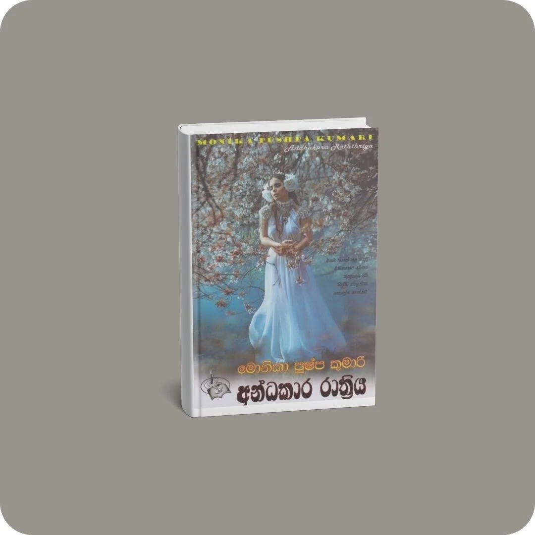 අන්ධකාර රාත්‍රිය | YEVOBAY Sri Lanka