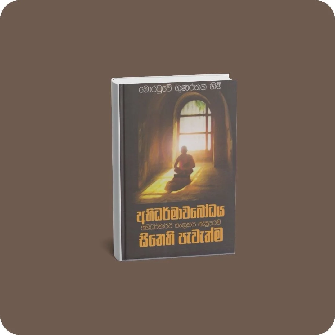 අභිධර්මාවබෝධය - සිතෙහි පැවැත්ම | YEVOBAY Sri Lanka
