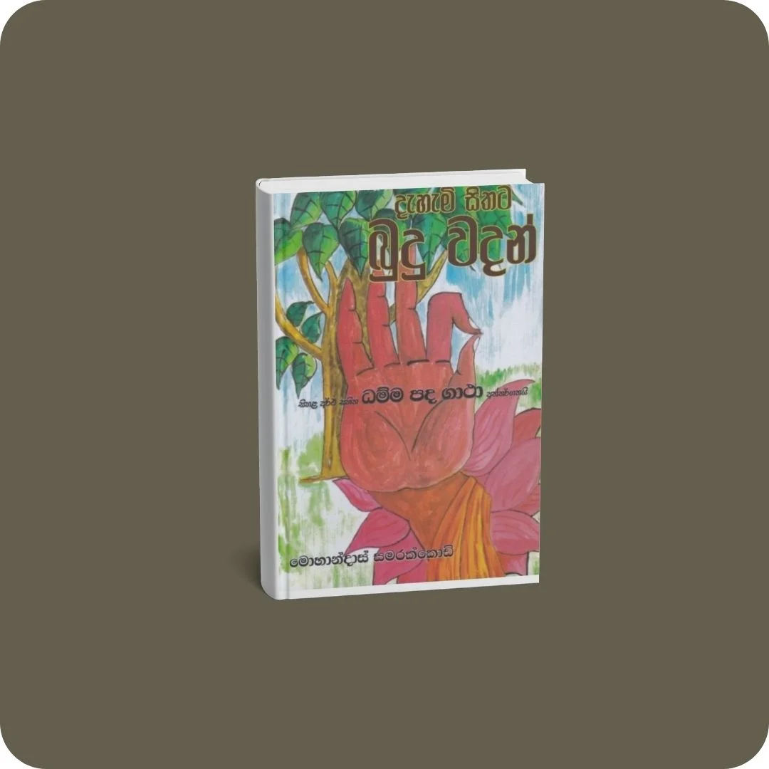 දැහැමි සිතට බුදු වදන් | YEVOBAY Sri Lanka