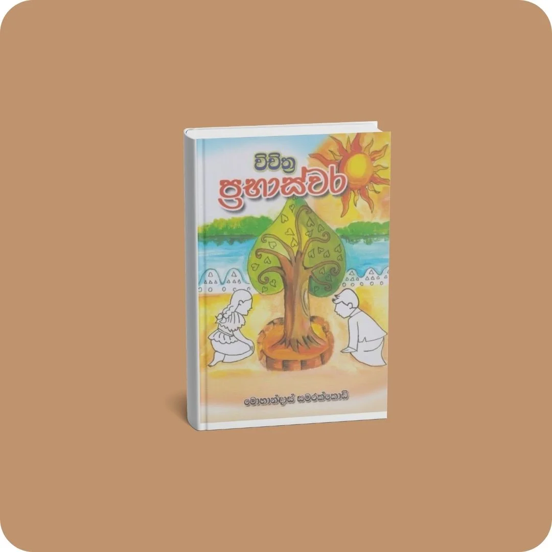 විචිත්‍ර ප්‍රභාස්වර | YEVOBAY Sri Lanka