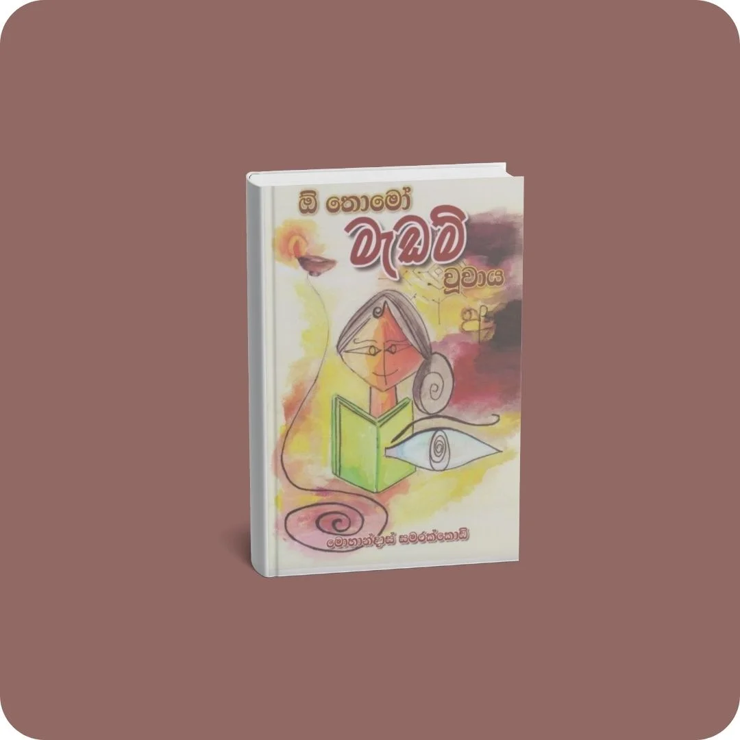 ඕ තොමෝ මැඩම් වුවාය | YEVOBAY Sri Lanka
