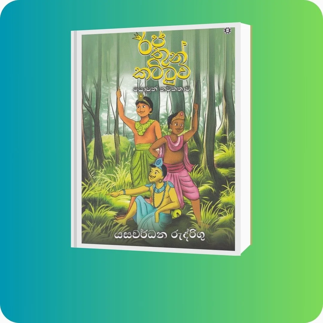 රජ තුන් කට්ටුව | Raja Thun Kattuwa - YEVOBAY Sri Lanka