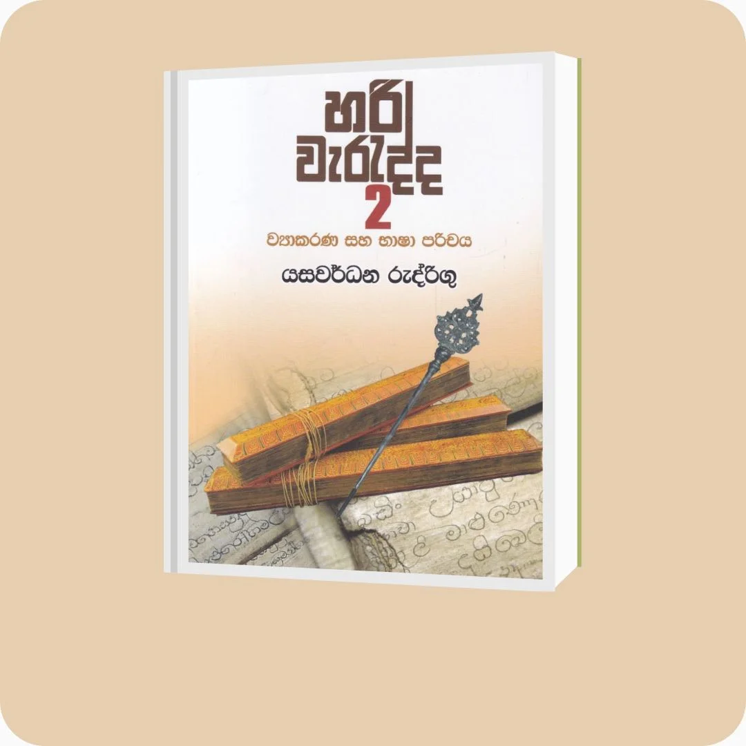 හරි වැරැද්ද 2 - ව්‍යාකරණ සහ භාෂා පරිචය | Hari Waradda 2 - YEVOBAY Sri Lanka