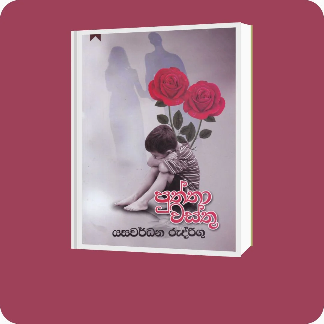 පුත්තා වස්තු | Puththa Wasthu - YEVOBAY Sri Lanka