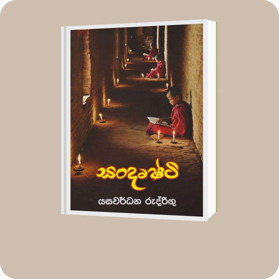 සංදෘෂ්ටි | Sandrushti - YEVOBAY Sri Lanka