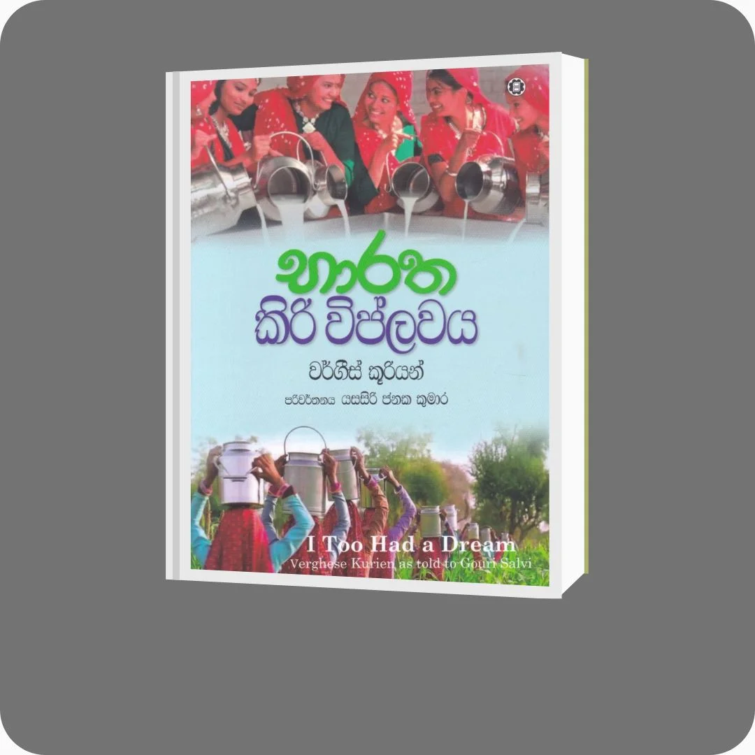 භාරත කිරි විප්ලවය | Bharatha Kiri Viplawaya - YEVOBAY Sri Lanka