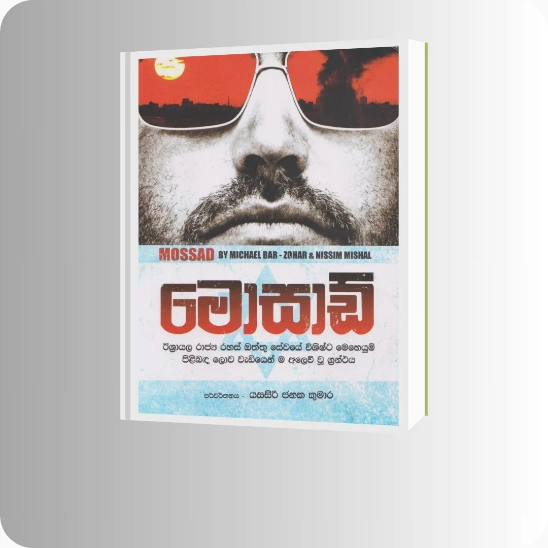 මොසාඩ් | Mossad - YEVOBAY Sri Lanka