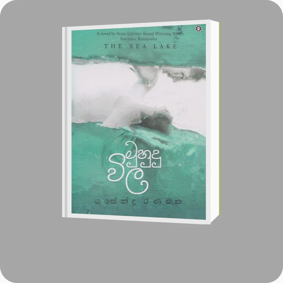 මුහුදු විල | Muhudu Wila - YEVOBAY Sri Lanka