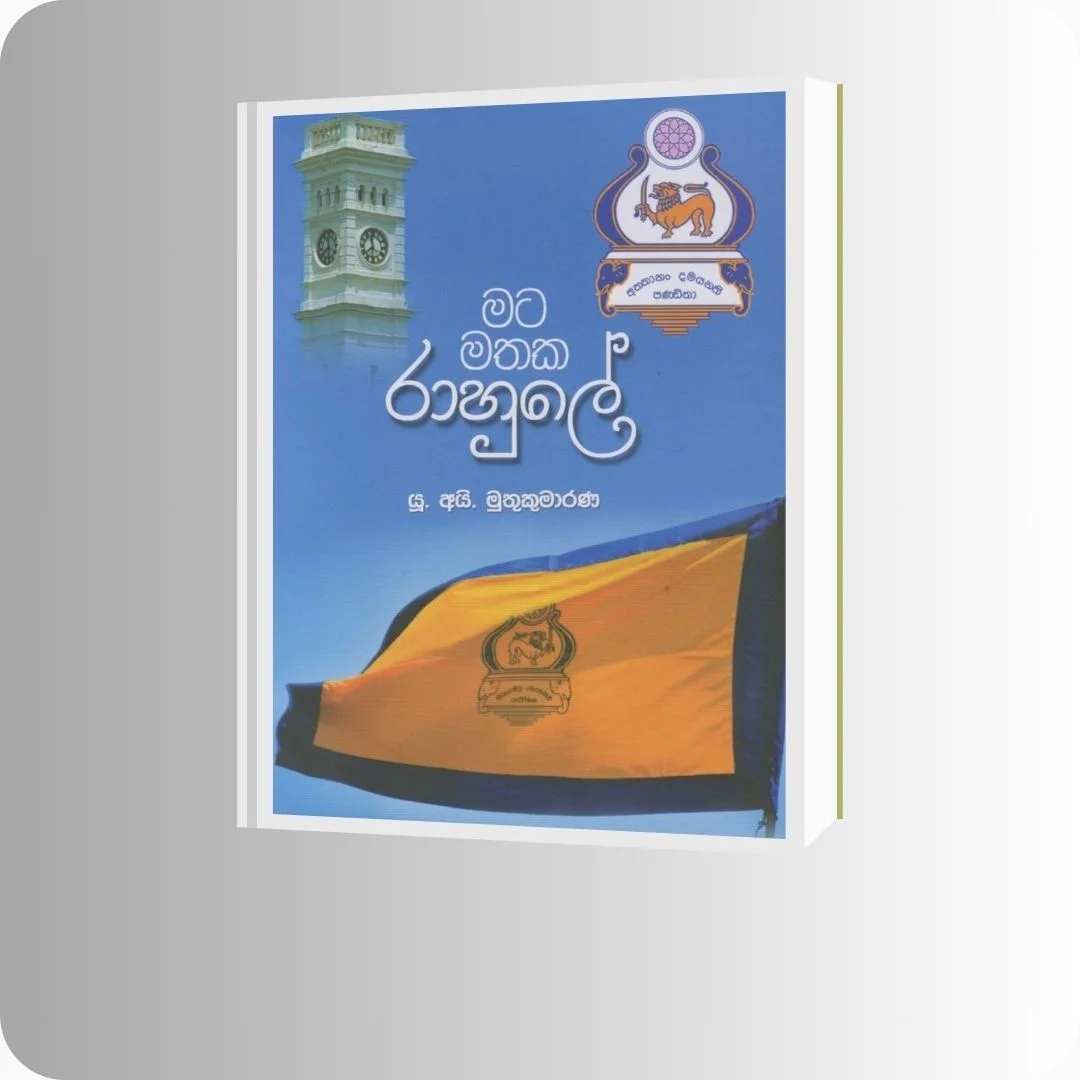 මට මතක රාහුලේ | Mata Mathaka Rahule - YEVOBAY Sri Lanka