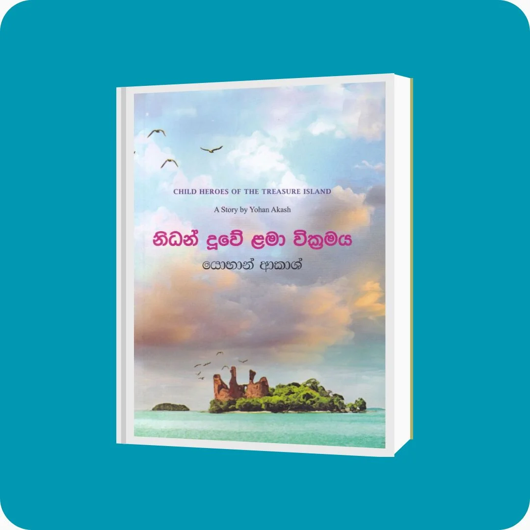 නිධන් දූවේ ළමා වික්‍රමය | YEVOBAY Sri Lanka