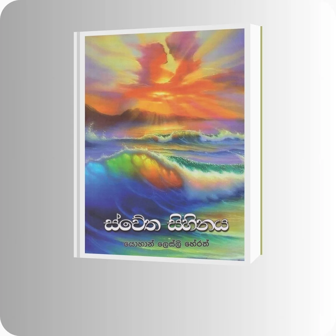 ස්වේත සිහිනය | YEVOBAY Sri Lanka