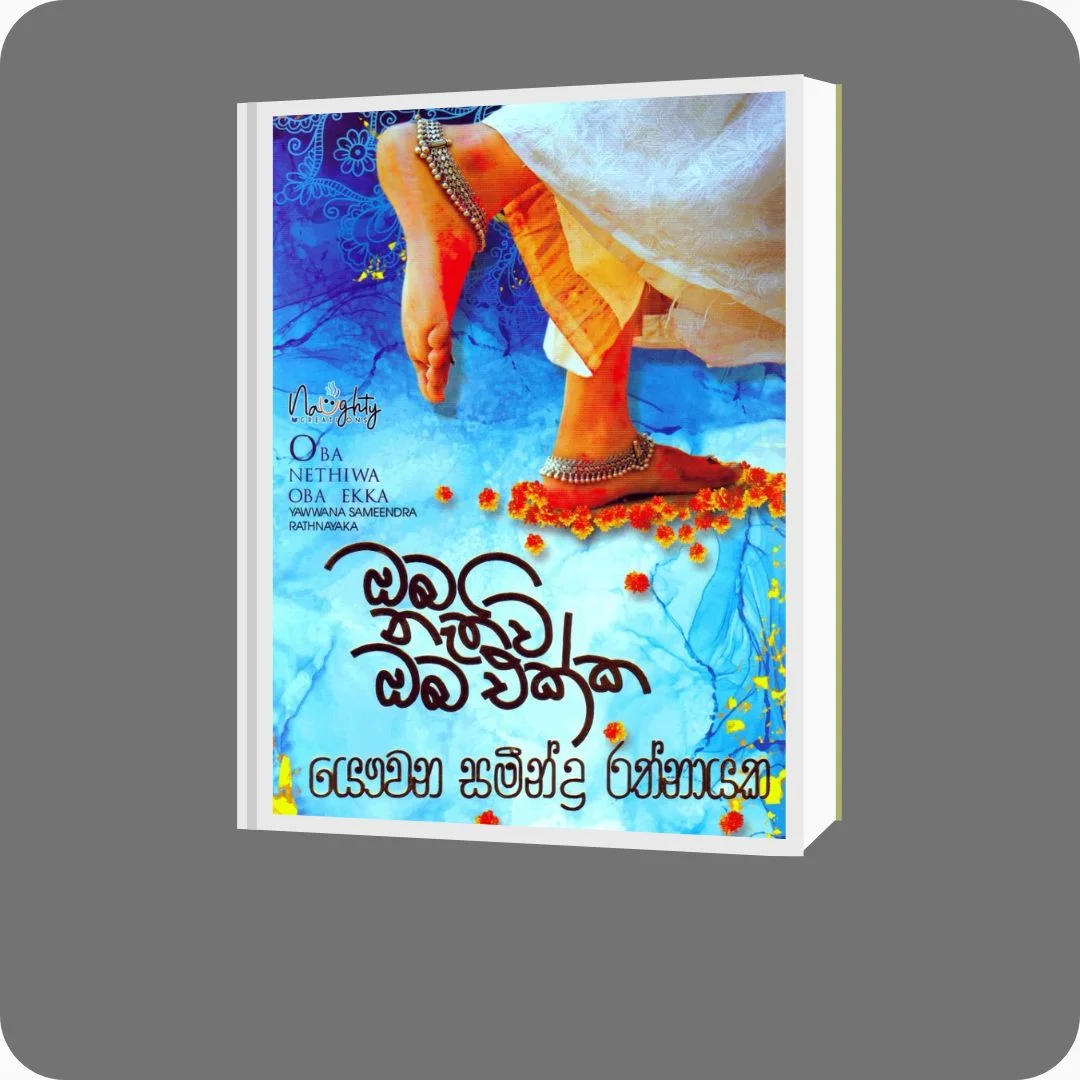 ඔබ නැතිව ඔබ එක්ක | YEVOBAY Sri Lanka