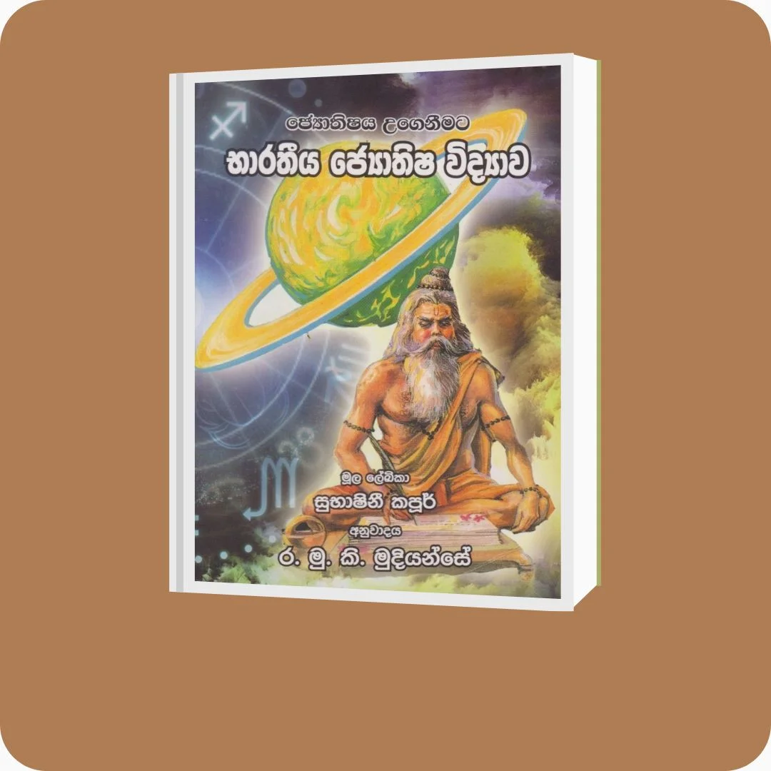 භාරතීය ජ්‍යෙතිෂ විද්‍යාව | YEVOBAY Sri Lanka