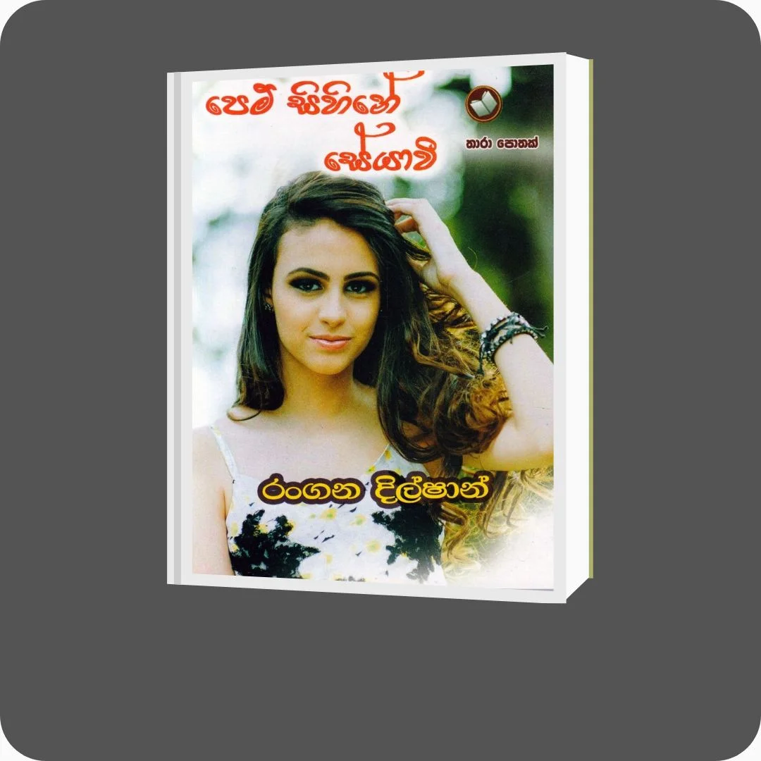 පෙම් සිහිනේ සේයාවී | YEVOBAY Sri Lanka