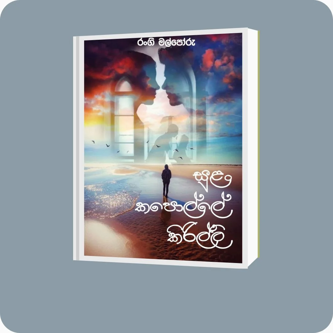 සුළං කපොල්ලේ කිරිල්ලි | yevobay.com Sri Lanka
