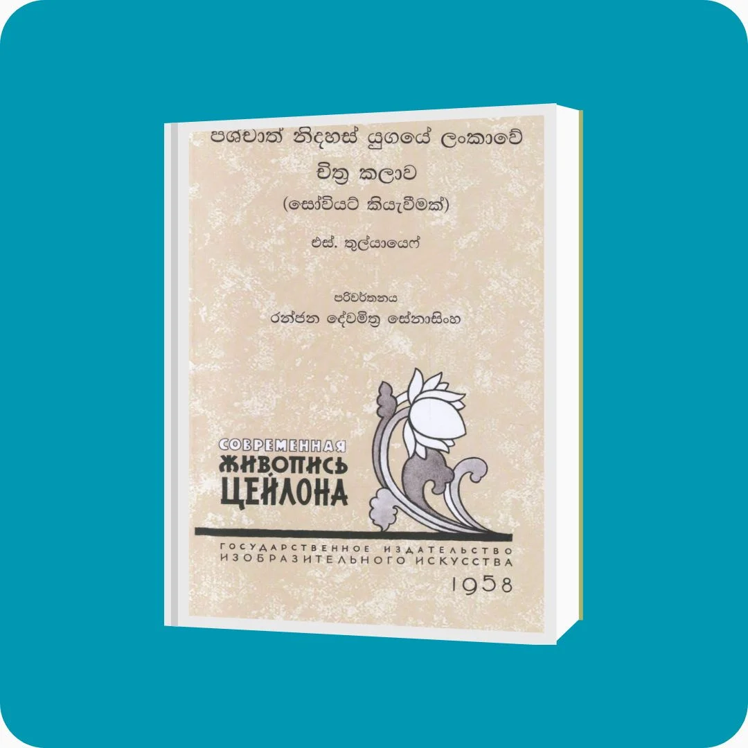 පශ්චාත් නිදහස් යුගයේ ලංකාවේ චිත්‍ර කලාව | yevobay.com Sri Lanka