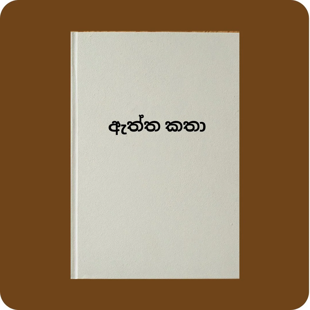 ඇත්ත කතා | yevobay.com Sri Lanka