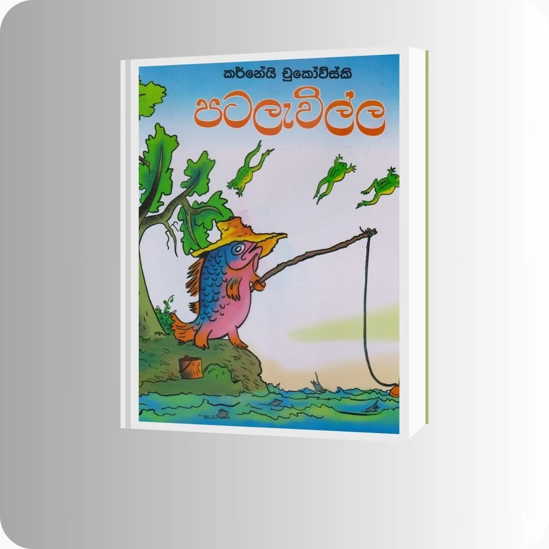 පටලැවිල්ල | YEVOBAY Sri Lanka | Book Details