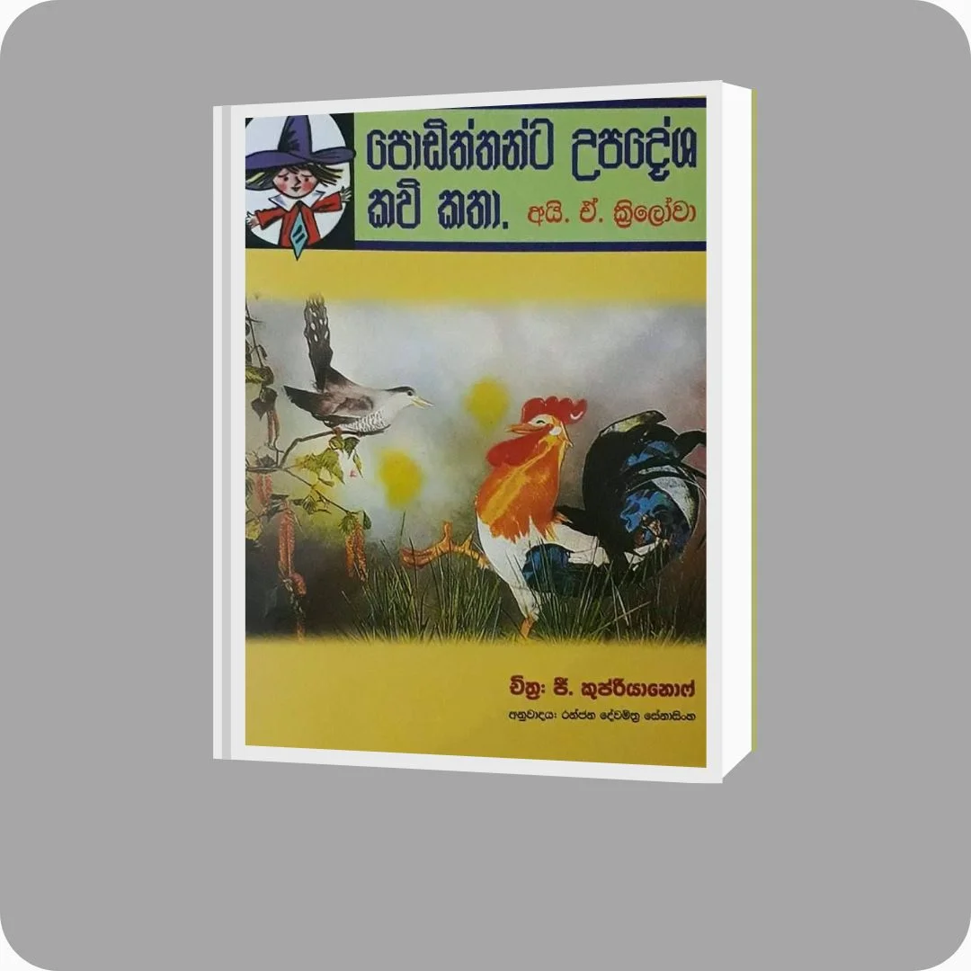 පොඩිත්තන්ට උපදේශ කවි කතා | yevobay.com Sri Lanka