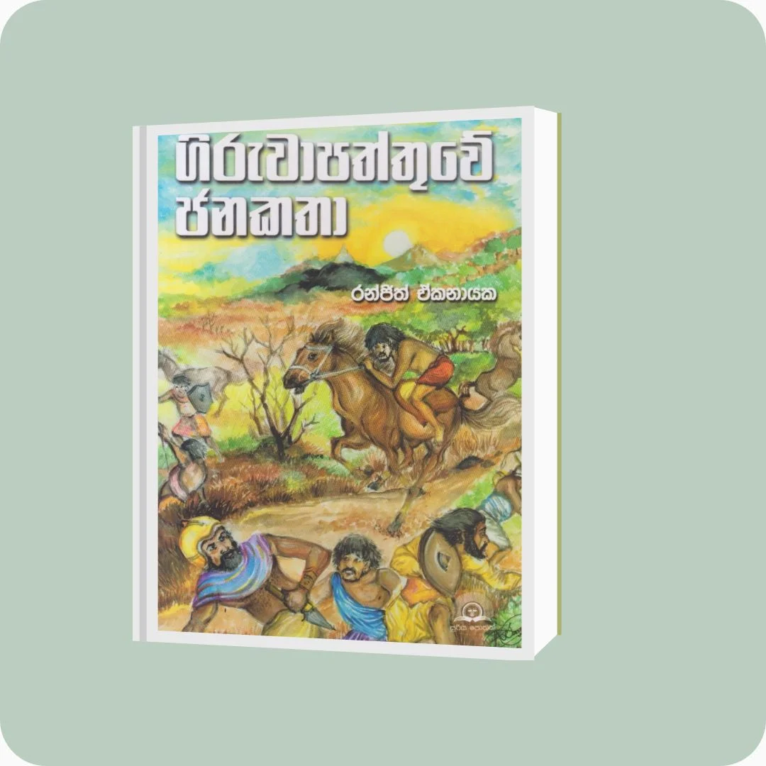 ගිරුවාපත්තුවේ ජනකතා | YEVOBAY Sri Lanka | Book Details