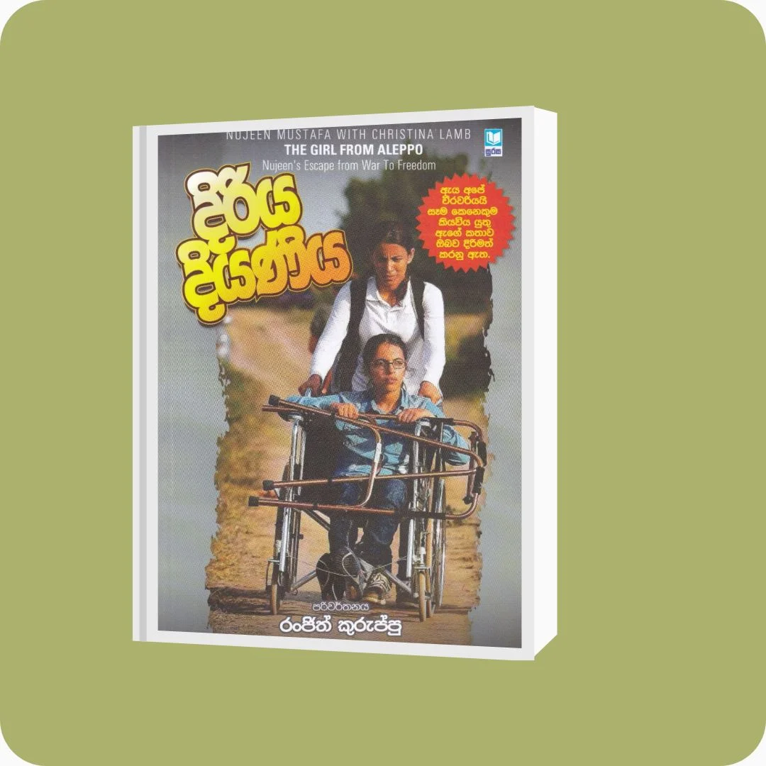දිරිය දියණිය | YEVOBAY Sri Lanka | Book Details