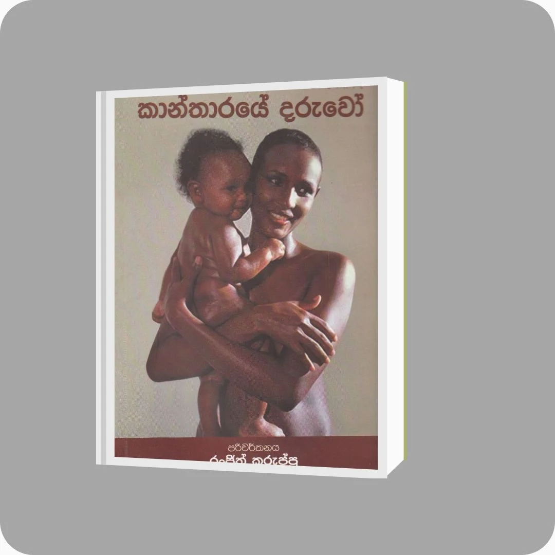 කාන්තාරයේ දරුවෝ | YEVOBAY Sri Lanka | Book Details