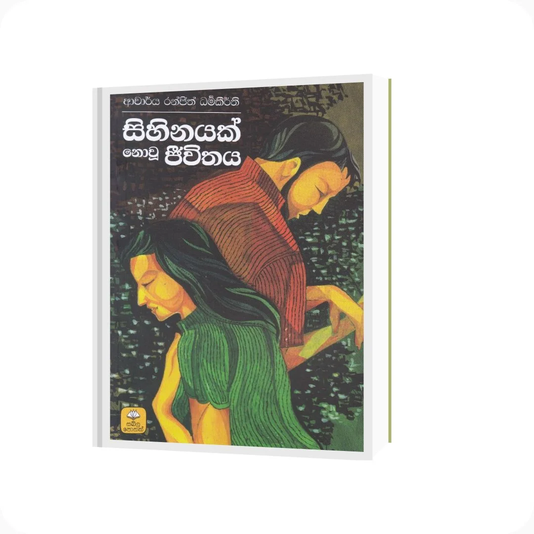 සිහිනයක් නොවූ ජීවිතය | YEVOBAY Sri Lanka | Book Details