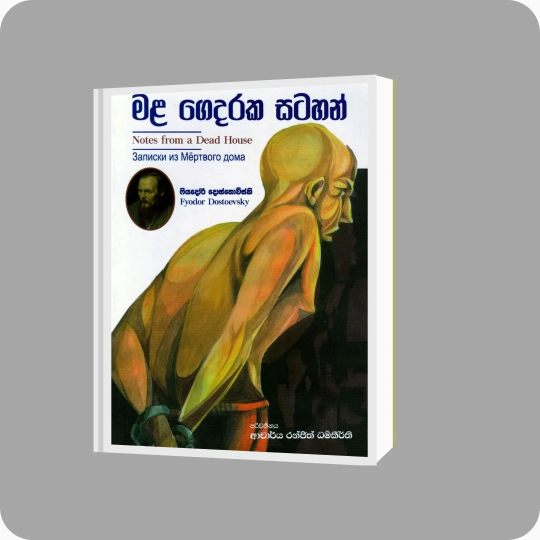 මළ ගෙදරක සටහන් | YEVOBAY Sri Lanka | Book Details