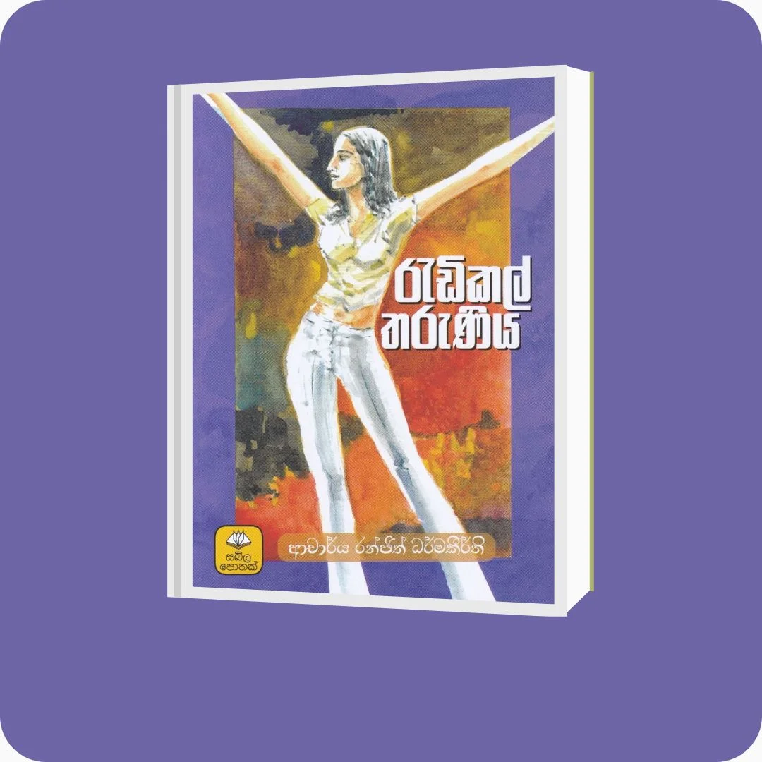 රැඩිකල් තරුණිය | YEVOBAY Sri Lanka | Book Details