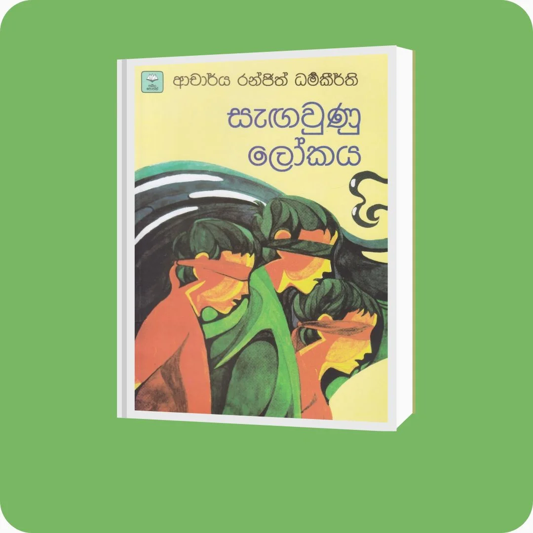 සැඟවුණු ලෝකය | YEVOBAY Sri Lanka | Book Details