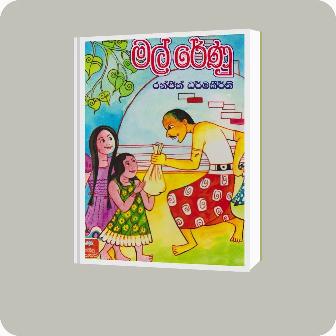 මල් රේණු | YEVOBAY Sri Lanka | Book Details