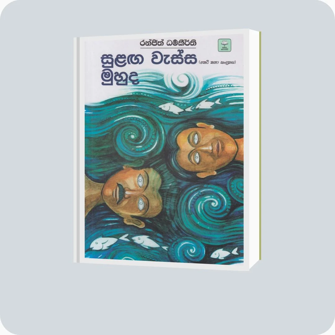සුළඟ වැස්ස මුහුද | YEVOBAY Sri Lanka | Book Details