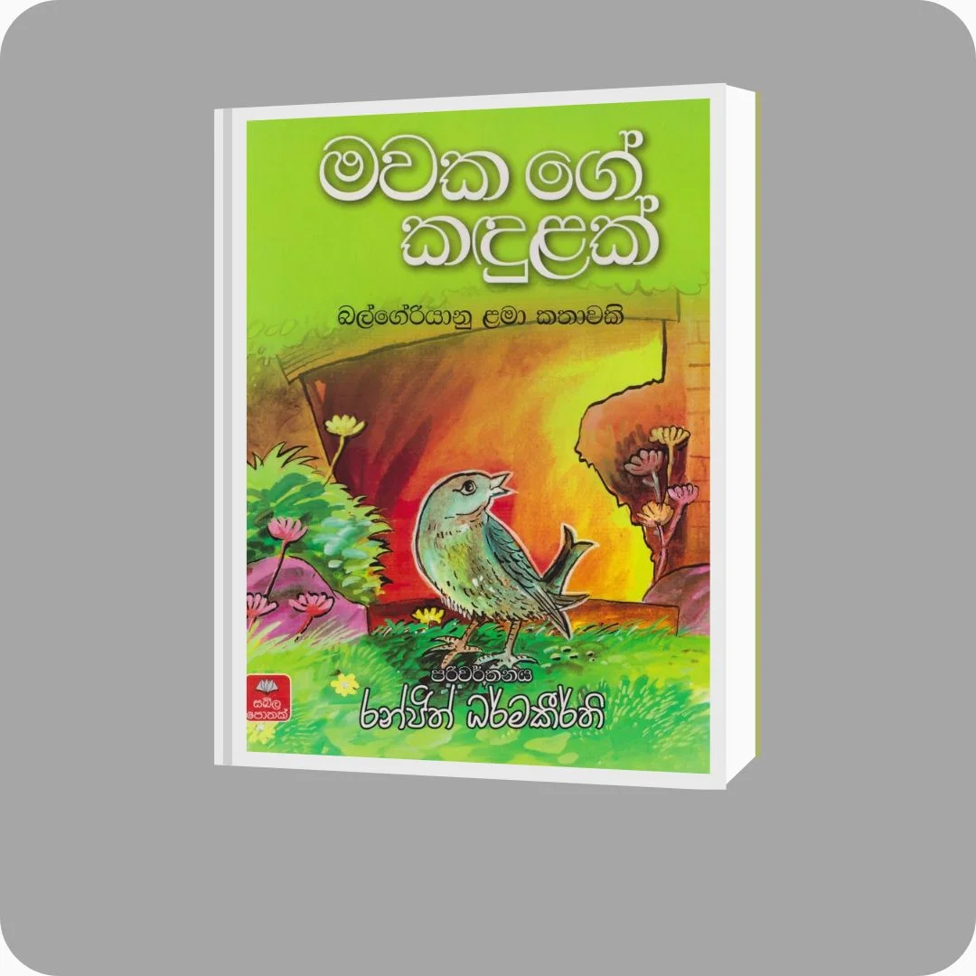 මවක ගේ කඳුළක් | YEVOBAY Sri Lanka | Book Details