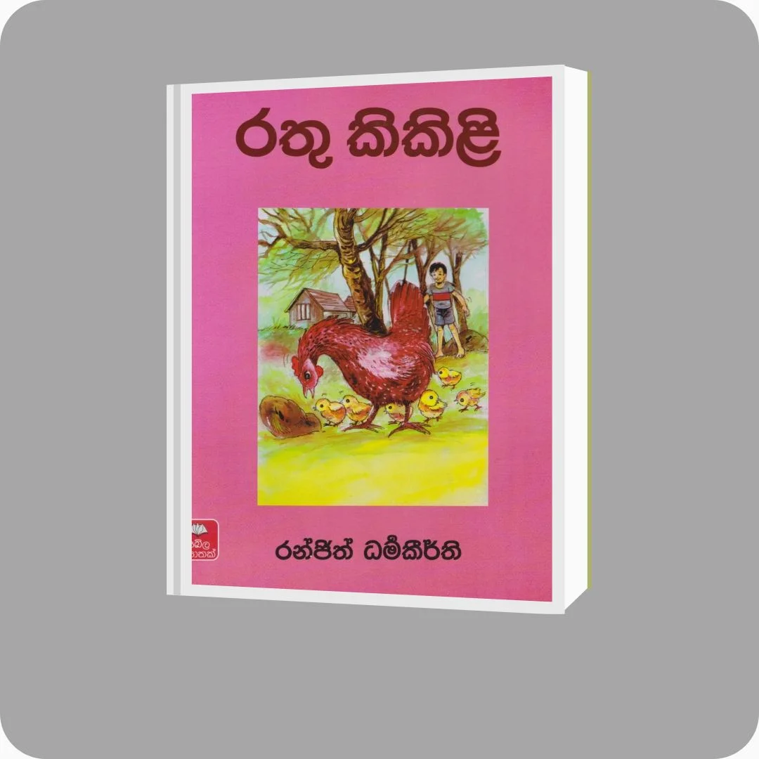 රතු කිකිළි | YEVOBAY Sri Lanka | Book Details