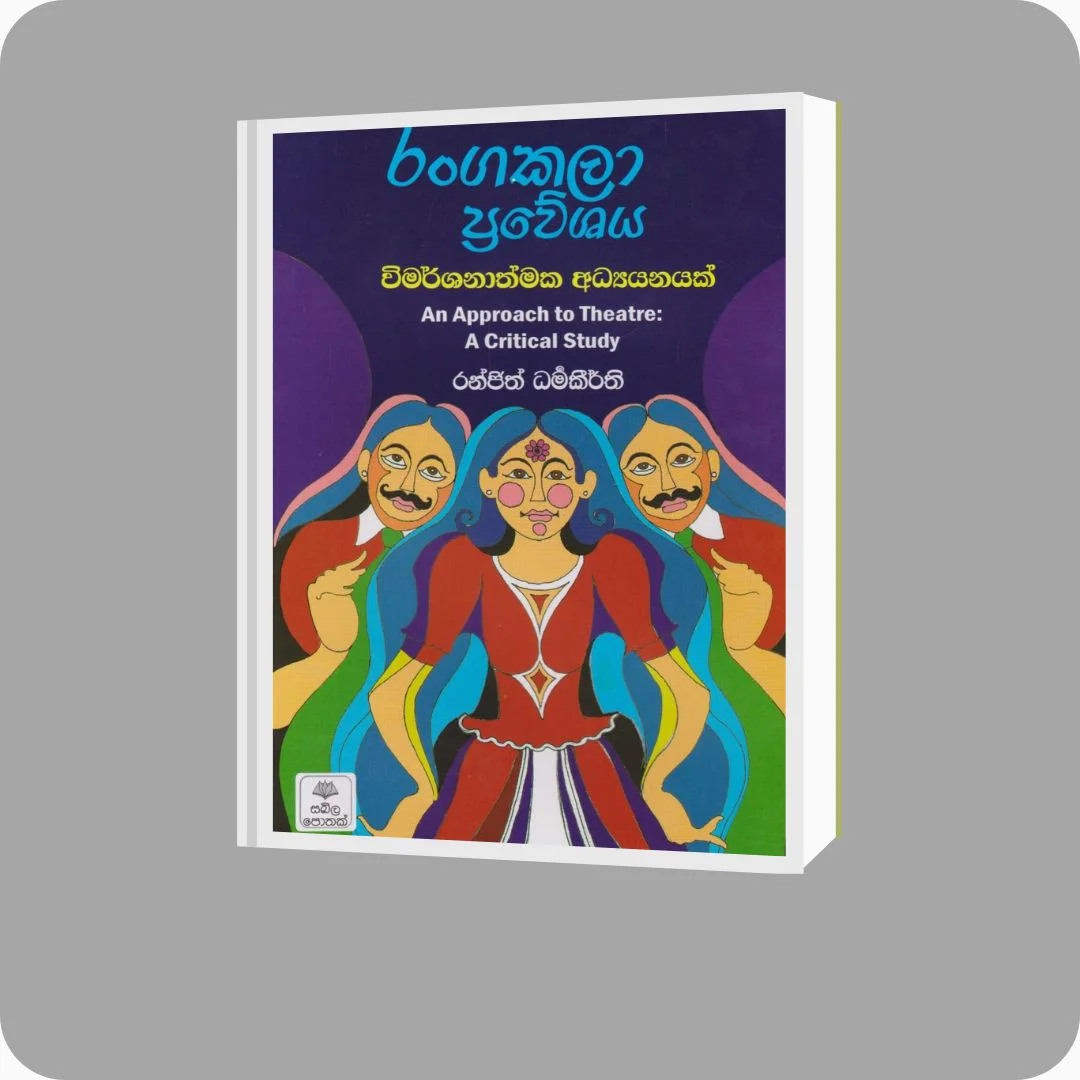 රංගකලා ප්‍රවේශය | YEVOBAY Sri Lanka | Book Details