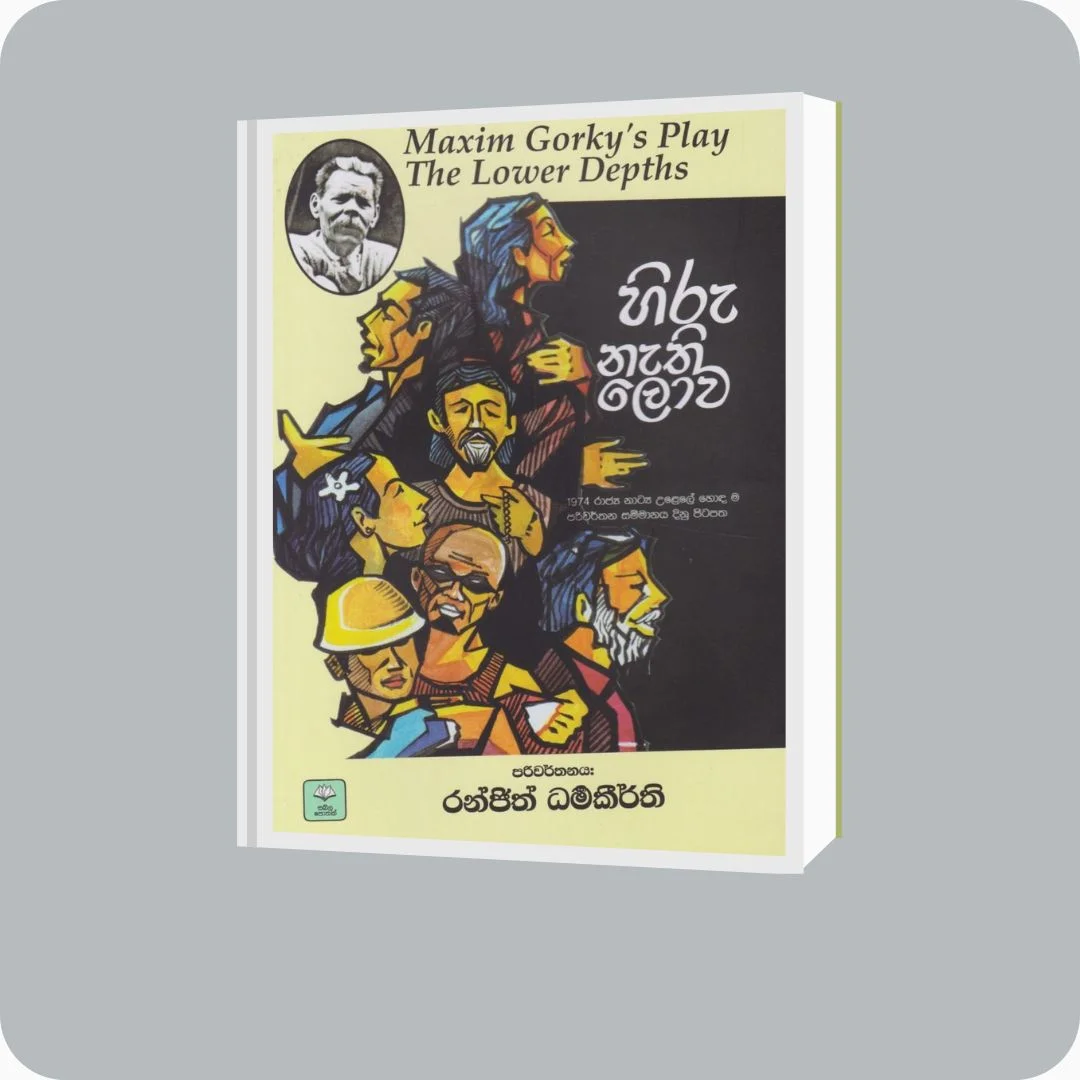 හිරු නැති ලොව | YEVOBAY Sri Lanka | Book Details
