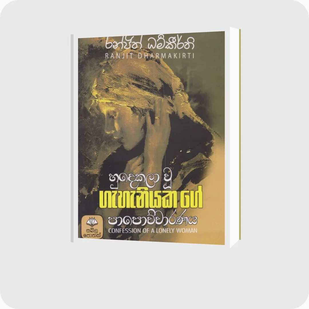හුදෙකලා වූ ගැහැනියක ගේ පාපොච්චාරණය | YEVOBAY Sri Lanka | Book Details