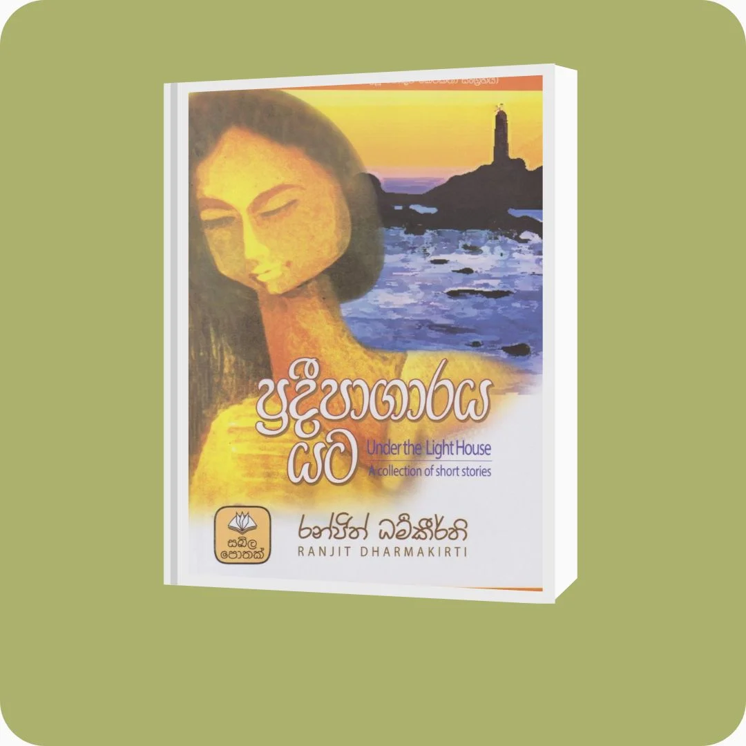 ප්‍රදීපාගාරය යට | YEVOBAY Sri Lanka